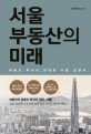 서울 부동산의 미래 (서울 부동산의 완벽한 사용 설명서)